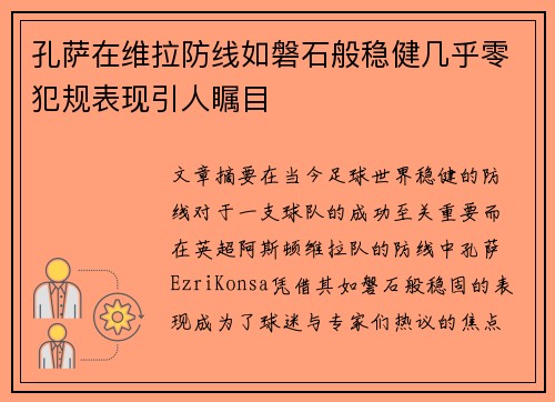 孔萨在维拉防线如磐石般稳健几乎零犯规表现引人瞩目 孔萨在维拉防线如磐石般稳健几乎零犯规表现引人瞩目