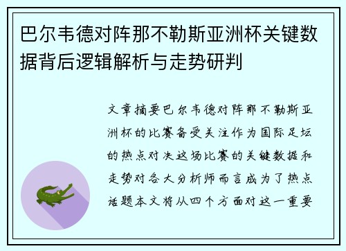 巴尔韦德对阵那不勒斯亚洲杯关键数据背后逻辑解析与走势研判 巴尔韦德对阵那不勒斯亚洲杯关键数据背后逻辑解析与走势研判