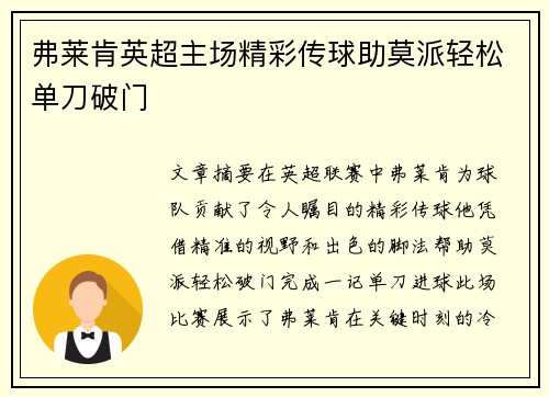 弗莱肯英超主场精彩传球助莫派轻松单刀破门 弗莱肯英超主场精彩传球助莫派轻松单刀破门