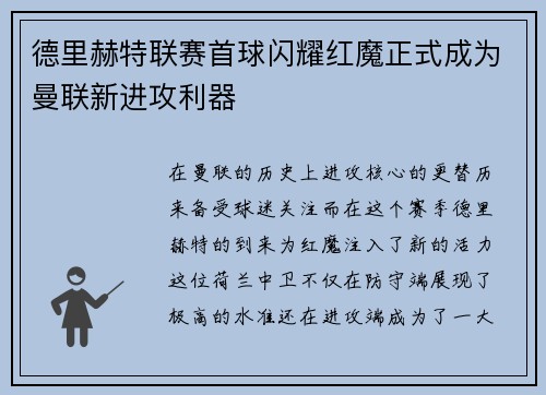 德里赫特联赛首球闪耀红魔正式成为曼联新进攻利器 德里赫特联赛首球闪耀红魔正式成为曼联新进攻利器