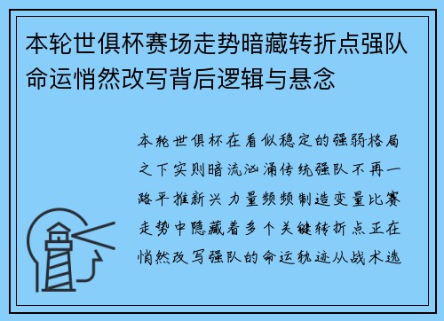 本轮世俱杯赛场走势暗藏转折点强队命运悄然改写背后逻辑与悬念 本轮世俱杯赛场走势暗藏转折点强队命运悄然改写背后逻辑与悬念