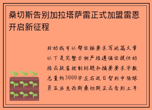 桑切斯告别加拉塔萨雷正式加盟雷恩开启新征程 桑切斯告别加拉塔萨雷正式加盟雷恩开启新征程