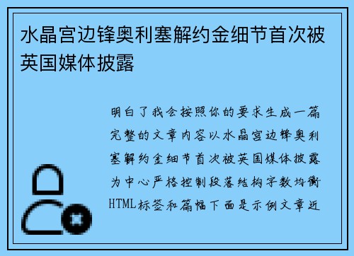 水晶宫边锋奥利塞解约金细节首次被英国媒体披露 水晶宫边锋奥利塞解约金细节首次被英国媒体披露