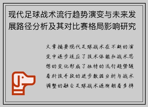 现代足球战术流行趋势演变与未来发展路径分析及其对比赛格局影响研究 现代足球战术流行趋势演变与未来发展路径分析及其对比赛格局影响研究