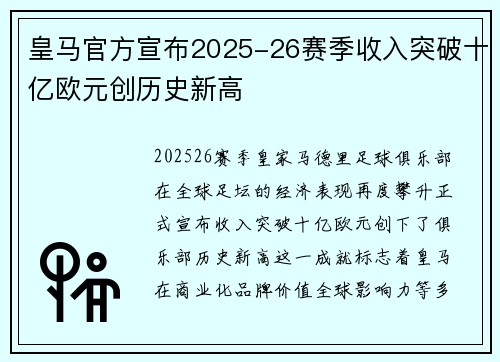 皇马官方宣布2025-26赛季收入突破十亿欧元创历史新高 皇马官方宣布2025-26赛季收入突破十亿欧元创历史新高