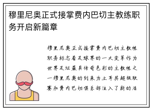 穆里尼奥正式接掌费内巴切主教练职务开启新篇章 穆里尼奥正式接掌费内巴切主教练职务开启新篇章