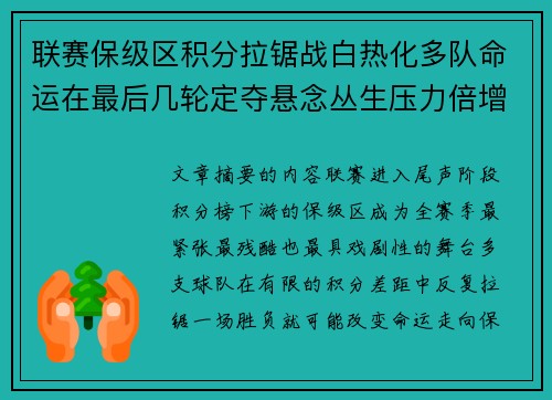 联赛保级区积分拉锯战白热化多队命运在最后几轮定夺悬念丛生压力倍增 联赛保级区积分拉锯战白热化多队命运在最后几轮定夺悬念丛生压力倍增