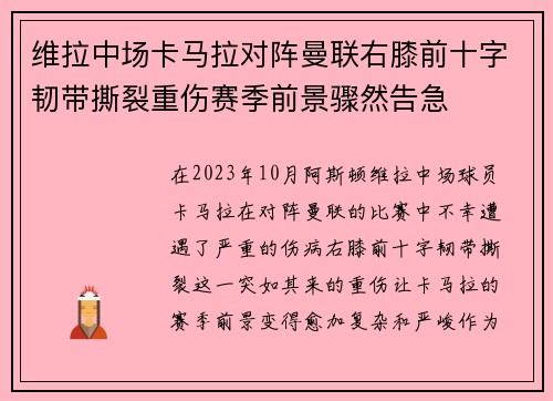维拉中场卡马拉对阵曼联右膝前十字韧带撕裂重伤赛季前景骤然告急 维拉中场卡马拉对阵曼联右膝前十字韧带撕裂重伤赛季前景骤然告急