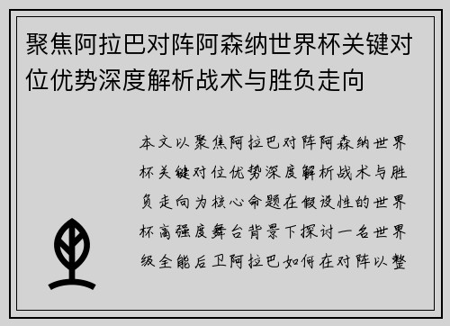聚焦阿拉巴对阵阿森纳世界杯关键对位优势深度解析战术与胜负走向 聚焦阿拉巴对阵阿森纳世界杯关键对位优势深度解析战术与胜负走向