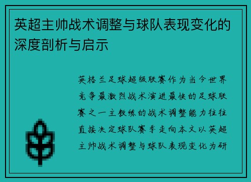英超主帅战术调整与球队表现变化的深度剖析与启示 英超主帅战术调整与球队表现变化的深度剖析与启示