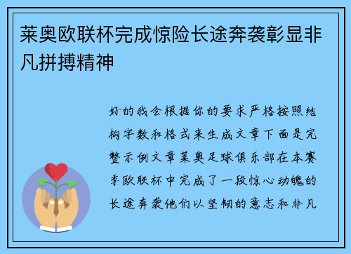 莱奥欧联杯完成惊险长途奔袭彰显非凡拼搏精神 莱奥欧联杯完成惊险长途奔袭彰显非凡拼搏精神