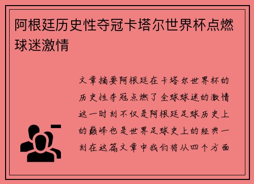 阿根廷历史性夺冠卡塔尔世界杯点燃球迷激情 阿根廷历史性夺冠卡塔尔世界杯点燃球迷激情