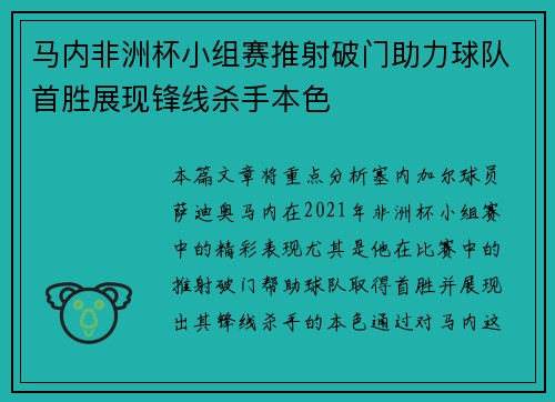 马内非洲杯小组赛推射破门助力球队首胜展现锋线杀手本色 马内非洲杯小组赛推射破门助力球队首胜展现锋线杀手本色