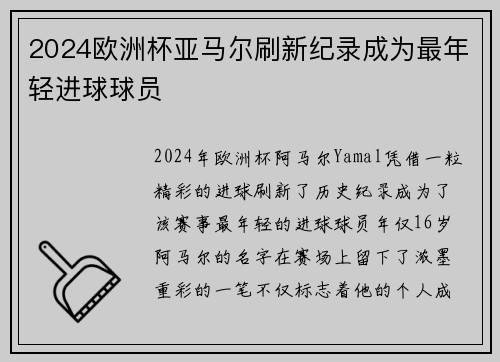 2024欧洲杯亚马尔刷新纪录成为最年轻进球球员