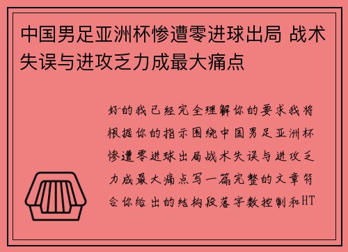 中国男足亚洲杯惨遭零进球出局 战术失误与进攻乏力成最大痛点 中国男足亚洲杯惨遭零进球出局 战术失误与进攻乏力成最大痛点