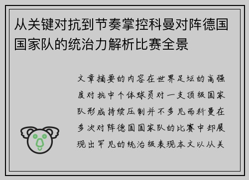 从关键对抗到节奏掌控科曼对阵德国国家队的统治力解析比赛全景 从关键对抗到节奏掌控科曼对阵德国国家队的统治力解析比赛全景
