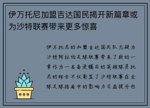 伊万托尼加盟吉达国民揭开新篇章或为沙特联赛带来更多惊喜 伊万托尼加盟吉达国民揭开新篇章或为沙特联赛带来更多惊喜