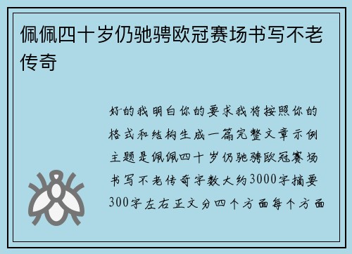 佩佩四十岁仍驰骋欧冠赛场书写不老传奇 佩佩四十岁仍驰骋欧冠赛场书写不老传奇