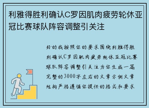 利雅得胜利确认C罗因肌肉疲劳轮休亚冠比赛球队阵容调整引关注 利雅得胜利确认C罗因肌肉疲劳轮休亚冠比赛球队阵容调整引关注