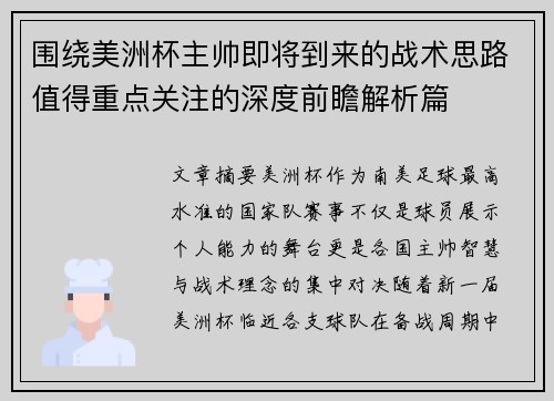 围绕美洲杯主帅即将到来的战术思路值得重点关注的深度前瞻解析篇 围绕美洲杯主帅即将到来的战术思路值得重点关注的深度前瞻解析篇