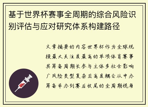 基于世界杯赛事全周期的综合风险识别评估与应对研究体系构建路径 基于世界杯赛事全周期的综合风险识别评估与应对研究体系构建路径
