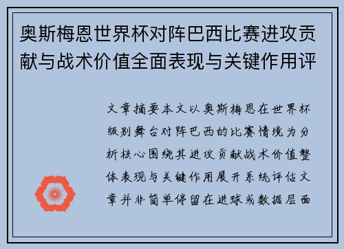 奥斯梅恩世界杯对阵巴西比赛进攻贡献与战术价值全面表现与关键作用评估 奥斯梅恩世界杯对阵巴西比赛进攻贡献与战术价值全面表现与关键作用评估