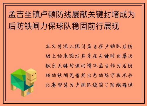 孟吉坐镇卢顿防线屡献关键封堵成为后防铁闸力保球队稳固前行展现 孟吉坐镇卢顿防线屡献关键封堵成为后防铁闸力保球队稳固前行展现