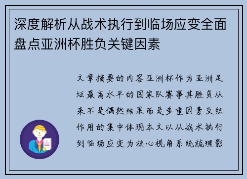 深度解析从战术执行到临场应变全面盘点亚洲杯胜负关键因素 深度解析从战术执行到临场应变全面盘点亚洲杯胜负关键因素