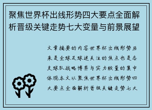 聚焦世界杯出线形势四大要点全面解析晋级关键走势七大变量与前景展望