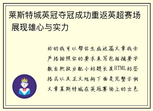 莱斯特城英冠夺冠成功重返英超赛场 展现雄心与实力