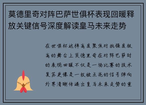 莫德里奇对阵巴萨世俱杯表现回暖释放关键信号深度解读皇马未来走势