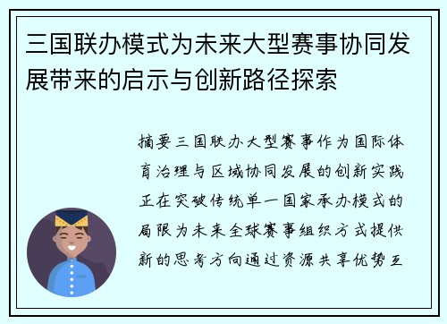 三国联办模式为未来大型赛事协同发展带来的启示与创新路径探索 三国联办模式为未来大型赛事协同发展带来的启示与创新路径探索